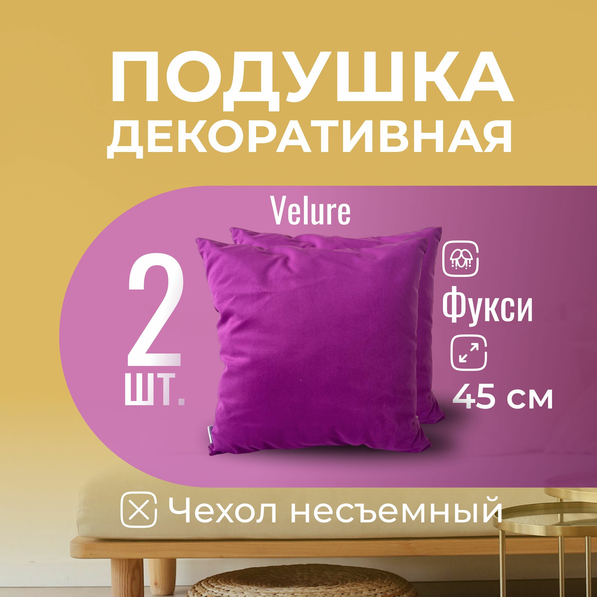 Подушка декоративная / диванная 45 х 45 MINOKO Velure Фуксия Набор 2 шт.