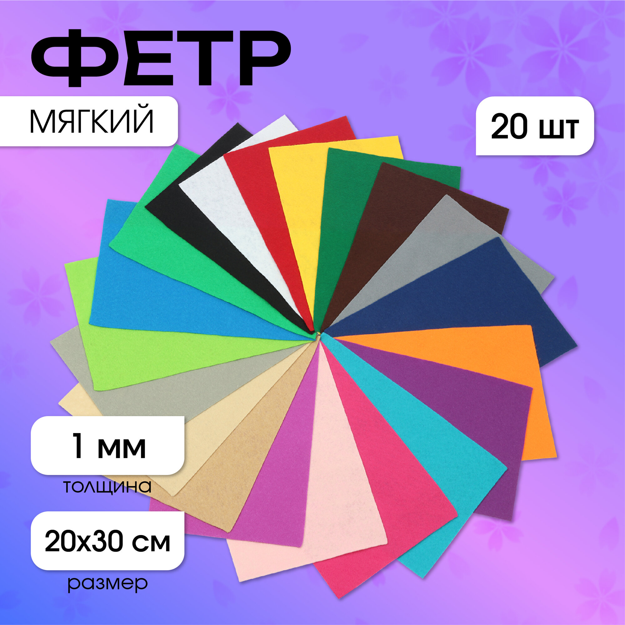 Набор листового фетра для рукоделия (мягкий) IDEAL 1мм 20х30см арт.FLT-SA4 уп.20 листов цв.ассорти