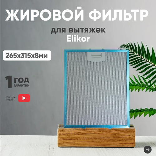 Жировой фильтр (кассета) алюминиевый (металлический) рамочный для кухонной вытяжки, многоразовый, 265х315х8мм