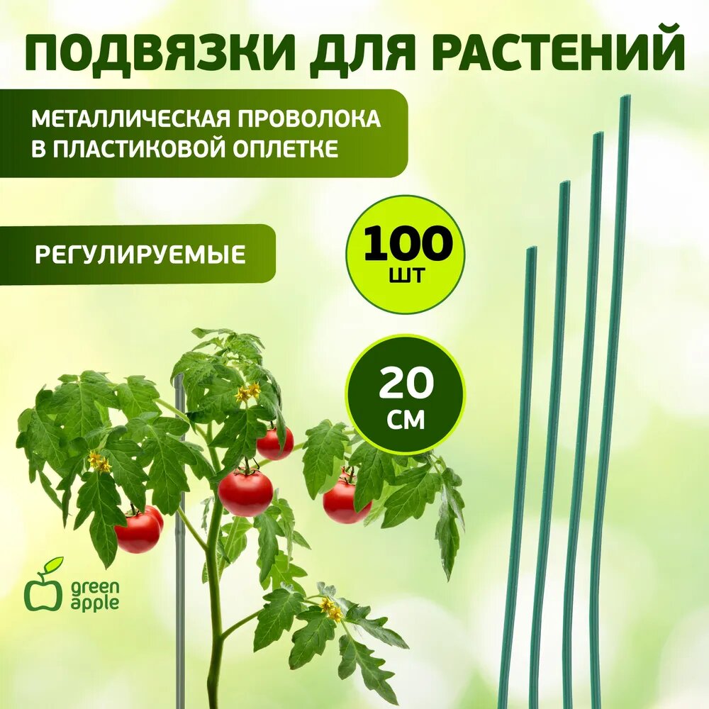 Опора для растений и цветов GREEN APPLE GA 3009 / подвязка 20 см 100 шт