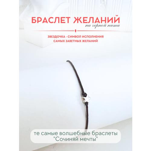фото Браслет-нить сочиняй мечты, 1 шт., размер 20 см, черный, серебристый