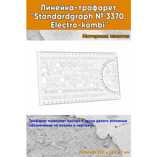 Линейка-трафарет Standardgraph 3370 Electro-kombi 1056₽