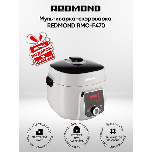 Мультиварка-скороварка REDMOND RMC-P470 подарок 16999₽