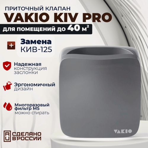 Изображение товара Приточный клапан Vakio Kiv Pro, 60 м3/ч, цвет: Серый RAL7012
