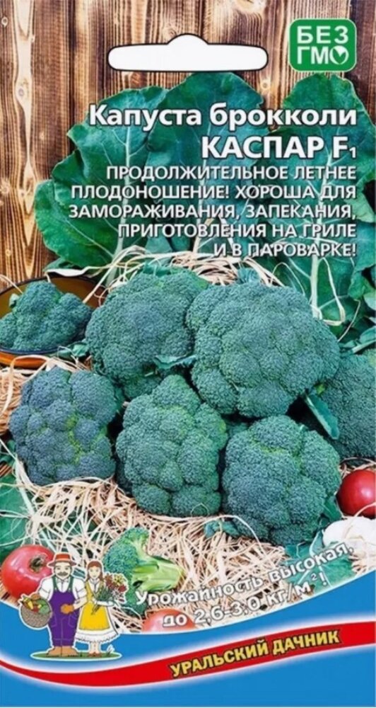 Капуста брокколи Каспар F1 025г Ранн (Уральский Дачник)