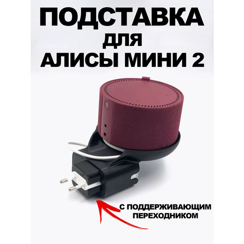 Держатель-подставка Яндекс Станция Мини 2 черная