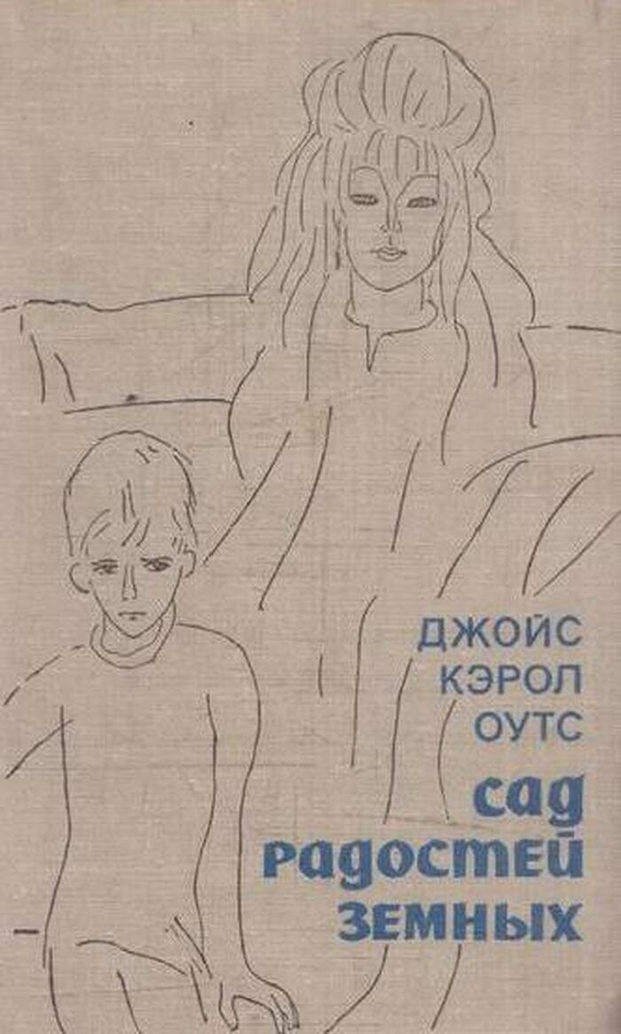 Сад радостей земных