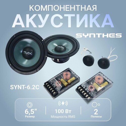 Компонентная акустика в машину Tonemix SYNT-62C динамики 165 см 14500₽
