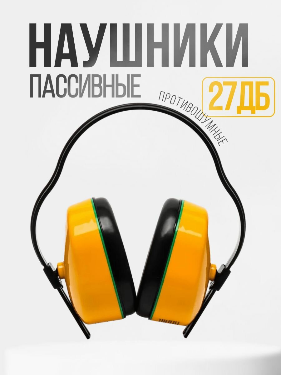 Наушники противошумные РОСОМЗ СОМЗ-1 ягуар 27дБ, арт. 60100