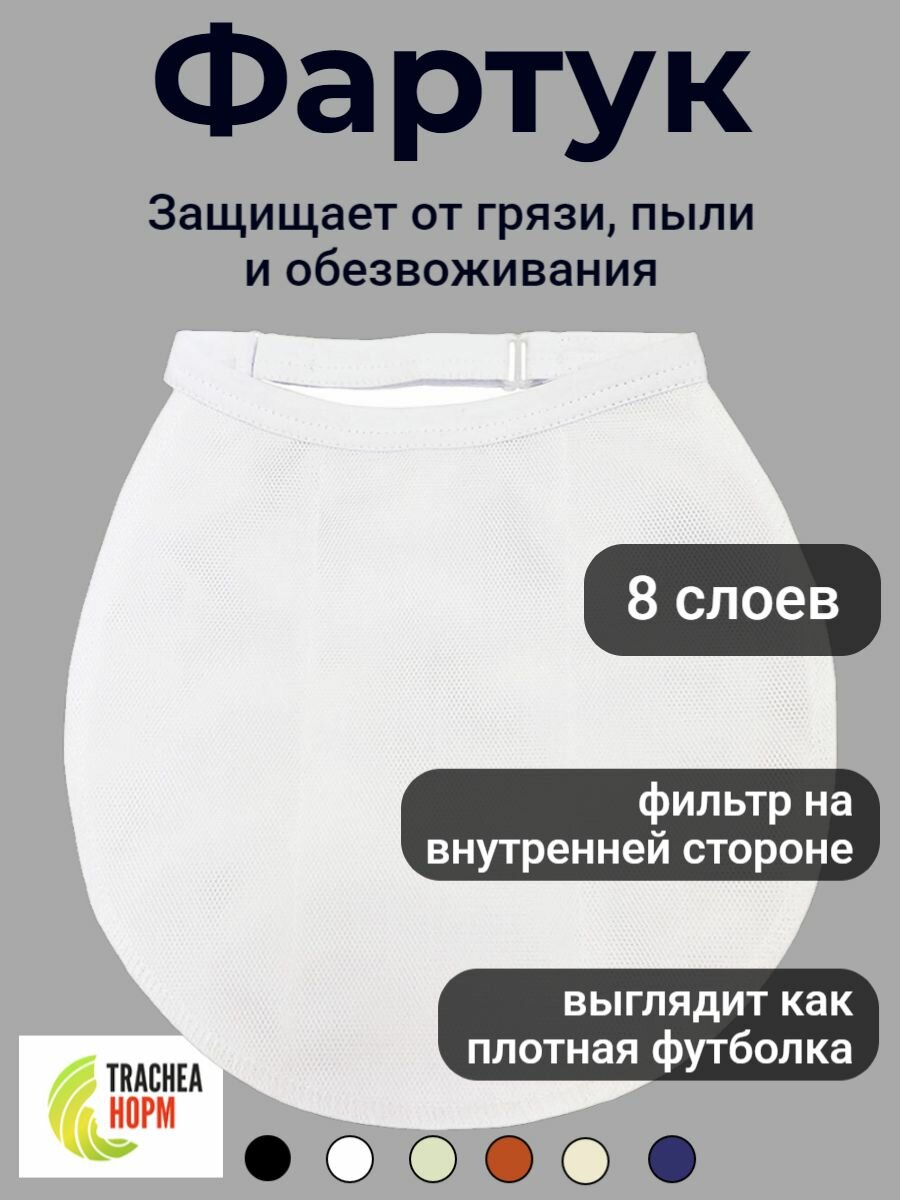 Фартук нагрудный для защиты гортани 8 слоев Trachea Норм  белый 