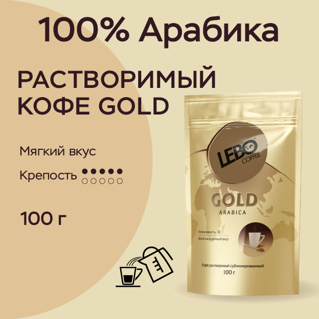 Кофе растворимый "Lebo" Gold, Арабика 100%, 100 г, пакет с клапаном