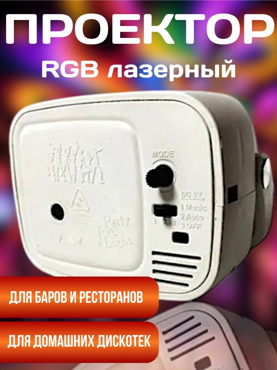 Мини RGB лазерный проектор / Светодиодный лазер для проведения праздников, вечеринок, дискотек