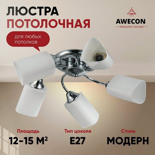 Изображение товара Люстра потолочная Erica 5хЕ27х60Вт, Хром, Awecon, A003/05