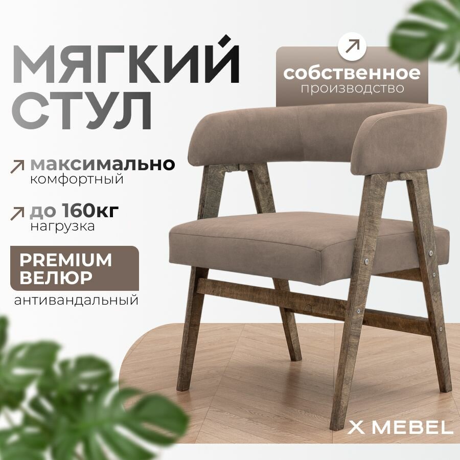 Стул светло-коричневый dark grey