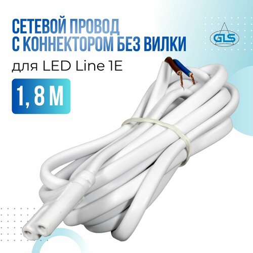 Сетевой провод для светильников LED Line 1E с коннектором 1.8 м, без вилки, белый