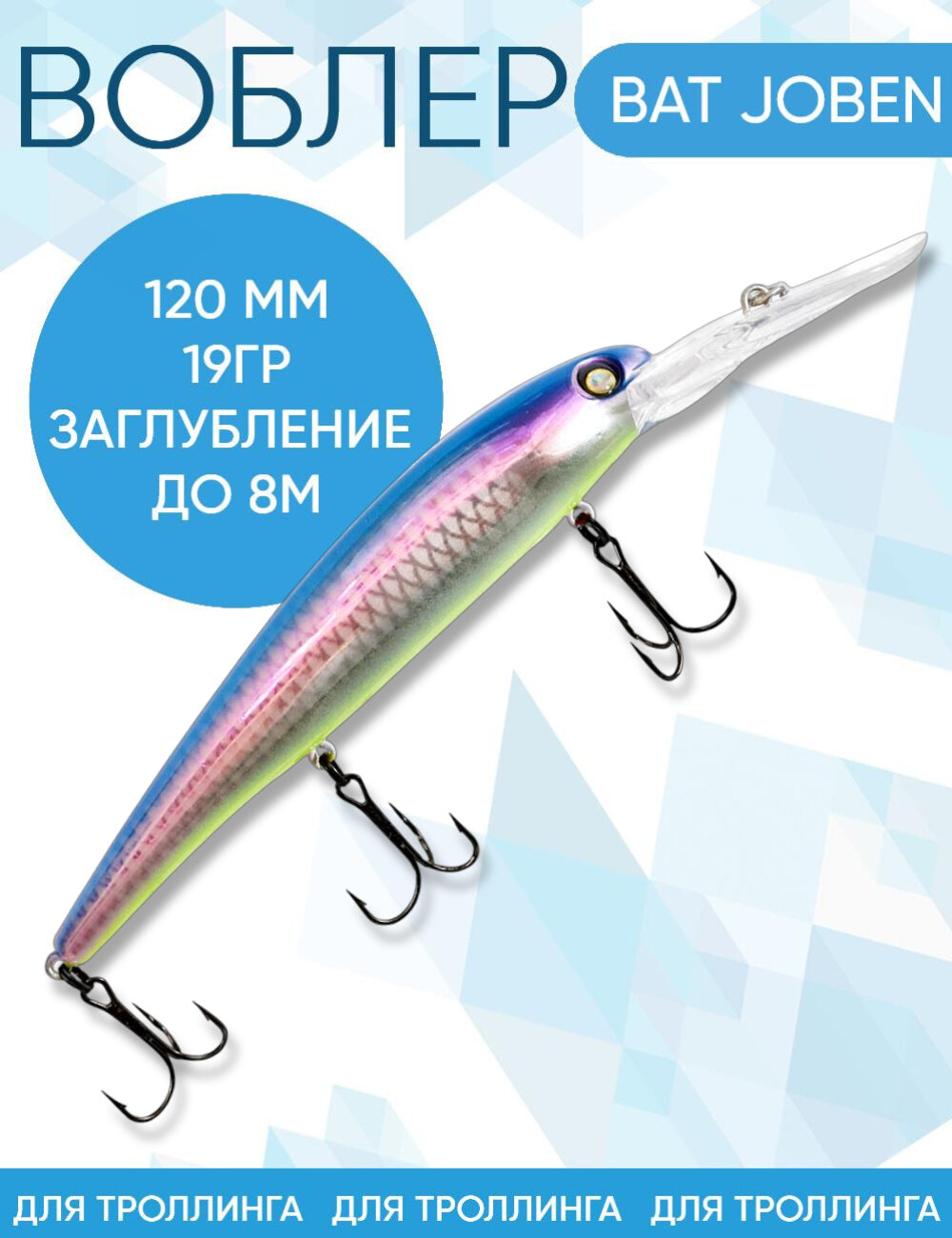 Воблер BAT Joben (Бандит) 1B21 120мм 19гр заглубление 8м для троллинга