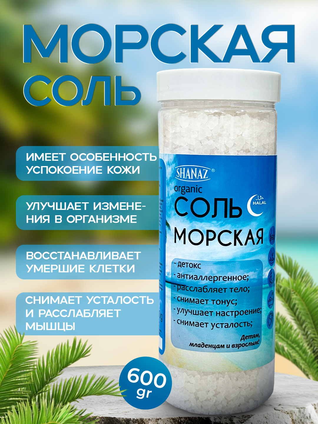 Натуральная Морская соль, 600 г "SHANAZ" из Аральского моря