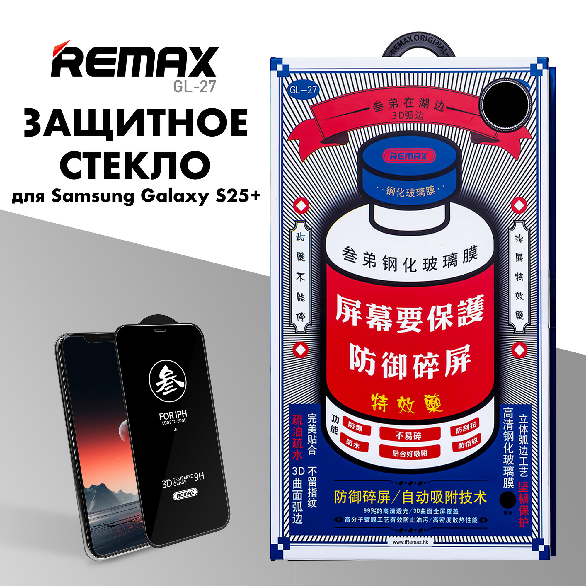 Защитное стекло REMAX GL-27 для Samsung Galaxy S25+, противоударное бронестекло для Самсунг Гэлакси С25 Плюс