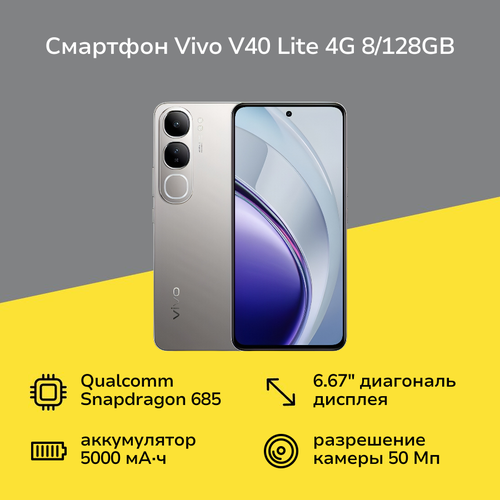 Смартфон vivo V40 Lite 4G 8128GB Титановое сияние 17999₽