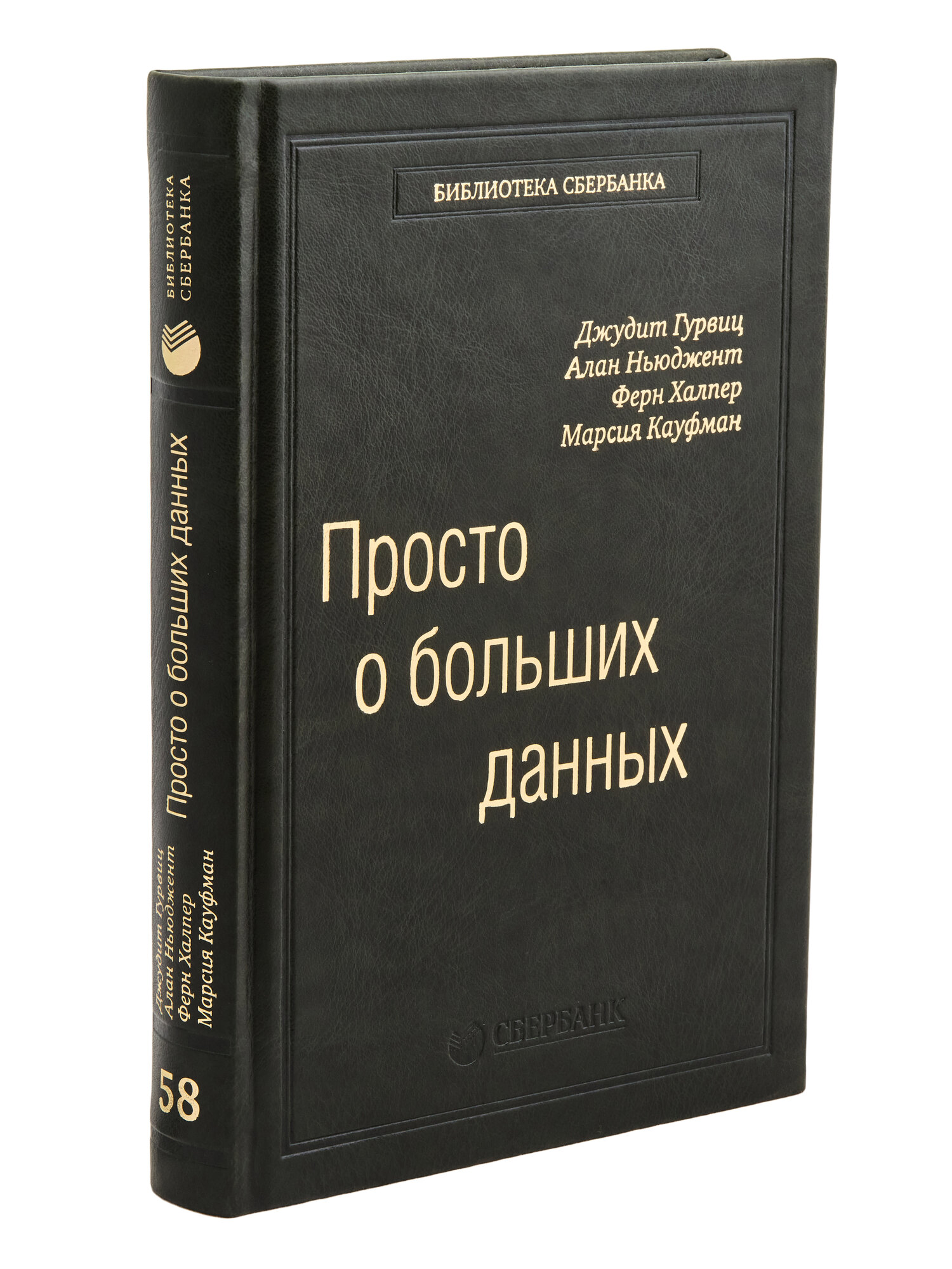 Просто о больших данных. Том 58 (Библиотека Сбера)