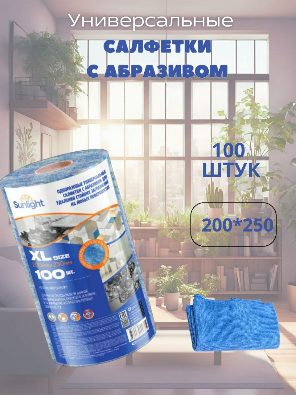 SUNLIGHT Универсальные салфетки с абразивом в рулоне 100 шт