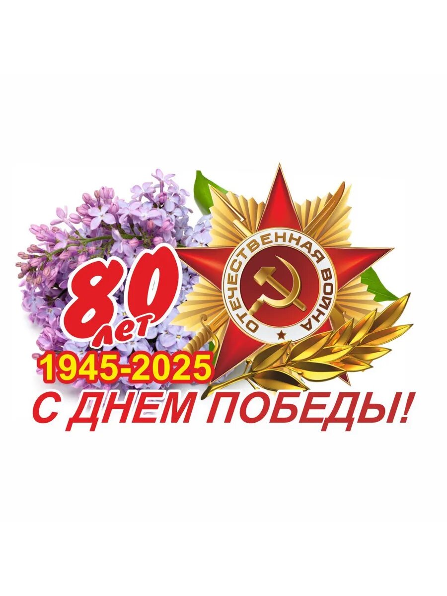 Наклейка "80 лет Победа (сирень) ", 150х100мм, Арт рэйсинг