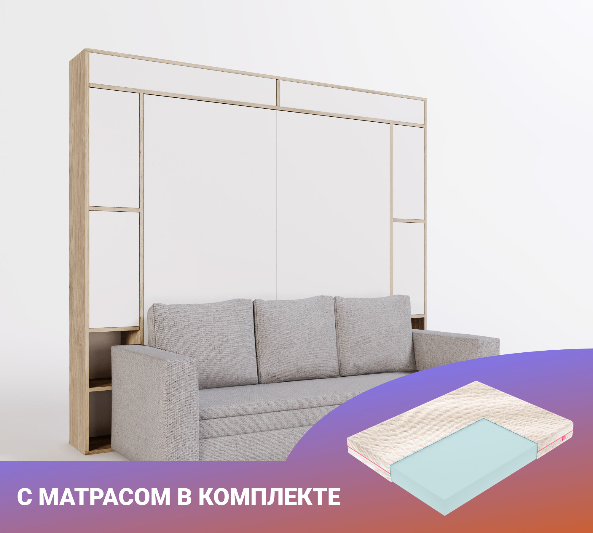 Шкаф кровать-трансформер с диваном Летто Гранде 1800 Форма с расширенными полками Лайт Сканд, с матрасом