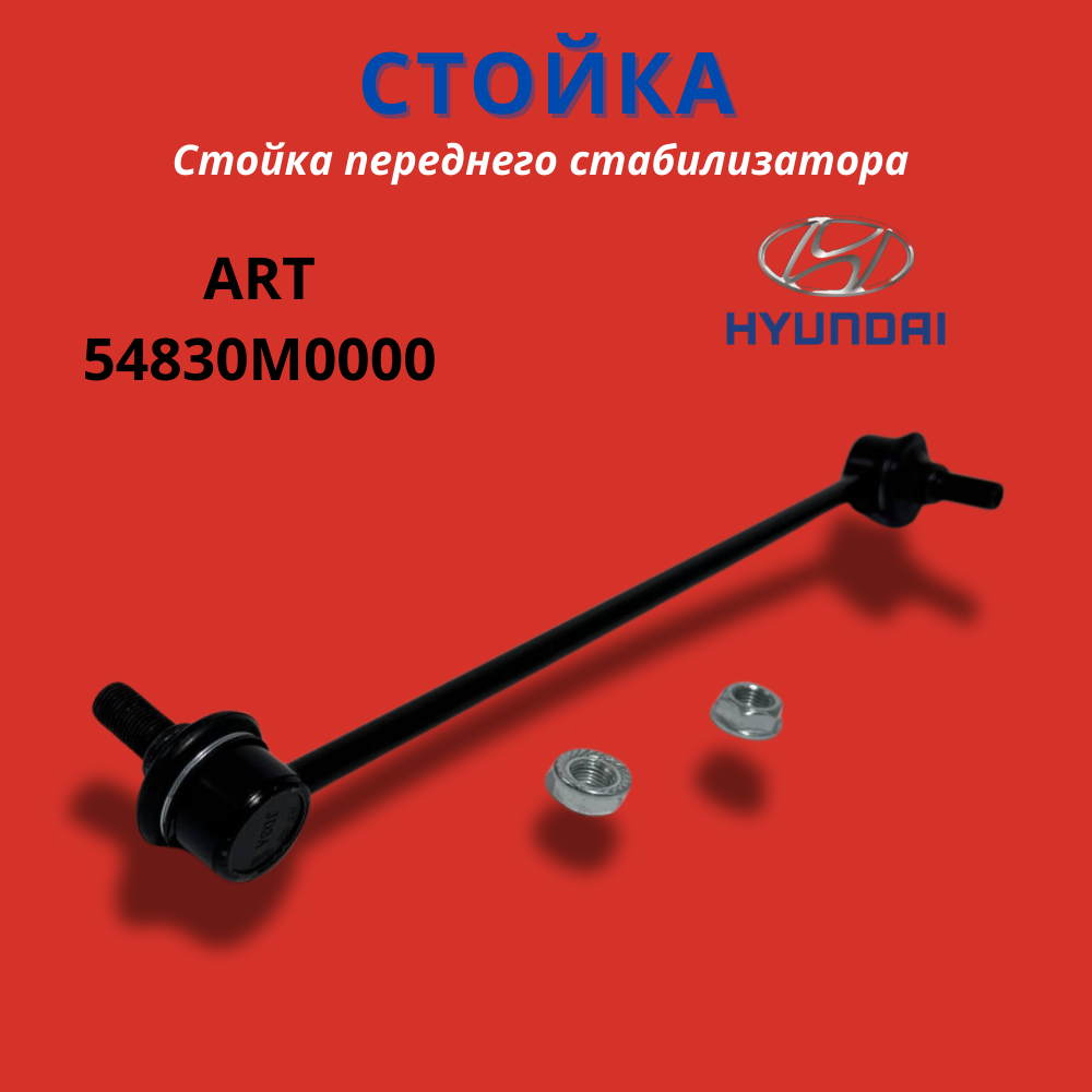 Стойка стабилизатора передняя левая/правая на Ford, фрод Hyundai, хюндаи Kia, киа 54830M0000 M8090060 NL056-2