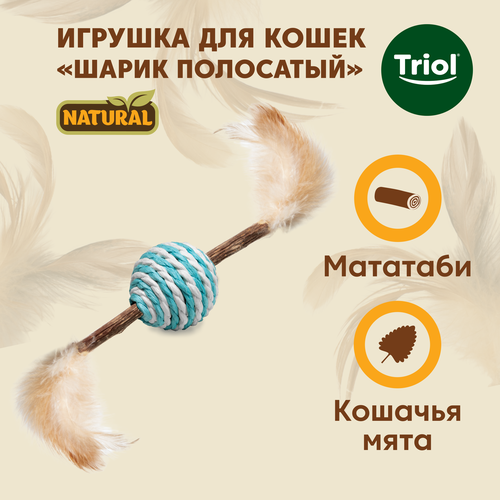 Игрушка для кошек Triol "Шарик полосатый" , серия Natural, диаметр 4 см, длина 22 см