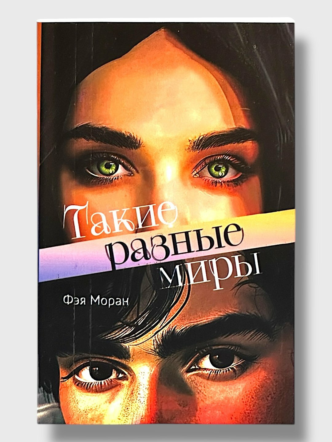 Книга Фэя Моран "Такие разные миры", любовный роман, мягкий переплет, А5, 248стр, 2023г. — фото 1