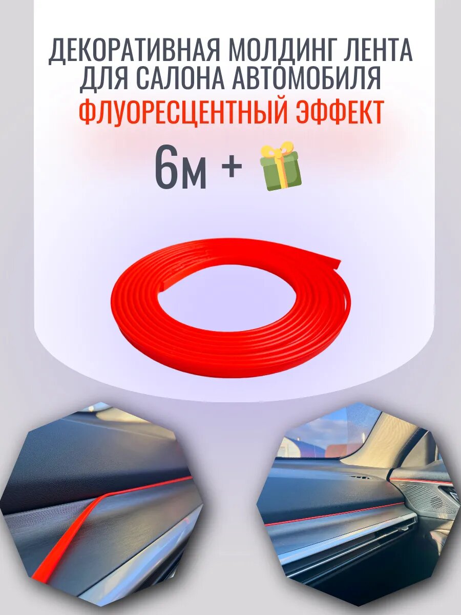 Декоративная молдинг лента для автомобиля