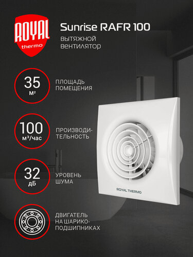 Изображение товара Вентилятор вытяжной Royal Thermo RAFR 100, 100 мм, белый, для ванной и туалета
