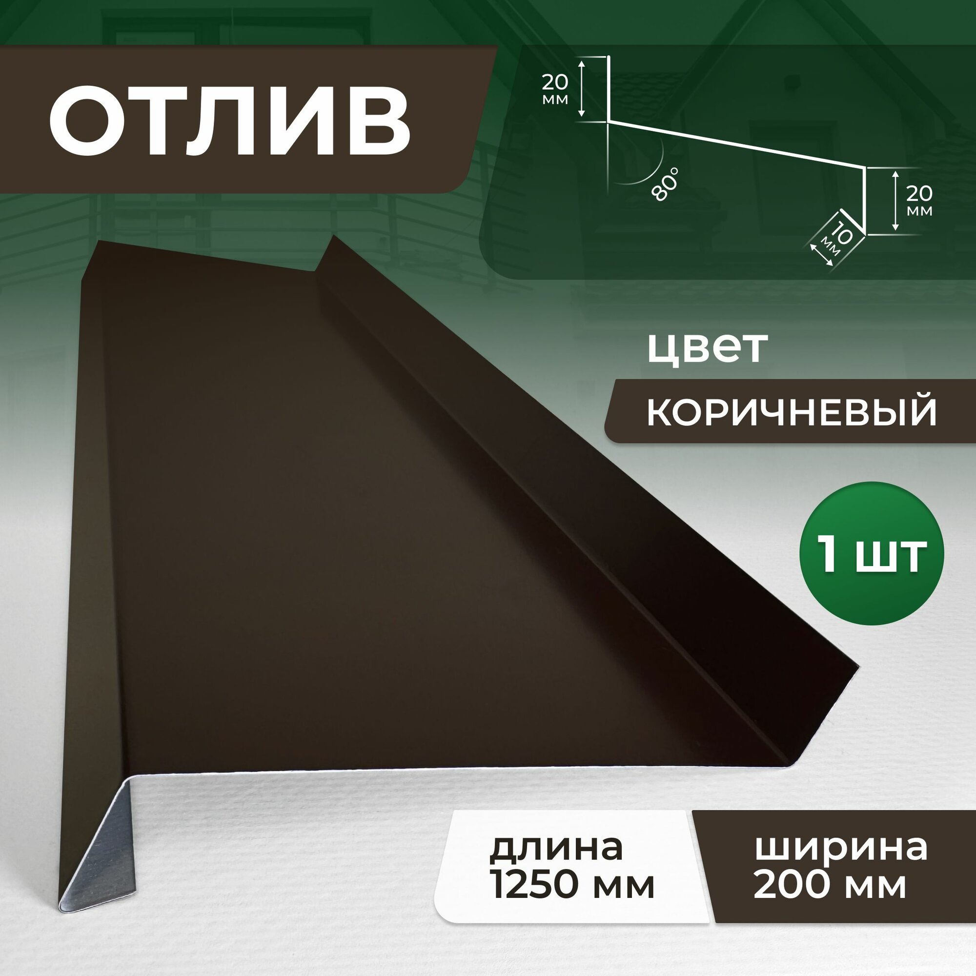 Отлив шириной 200 мм длина 1250 мм, коричневый