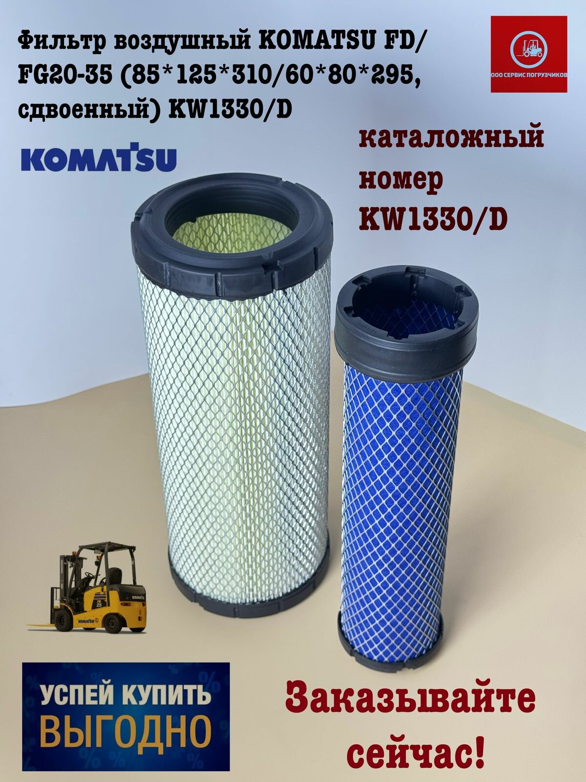 Фильтр воздушный KOMATSU FD/FG20-35 (85*125*310/60*80*295, сдвоенный) KW1330/D