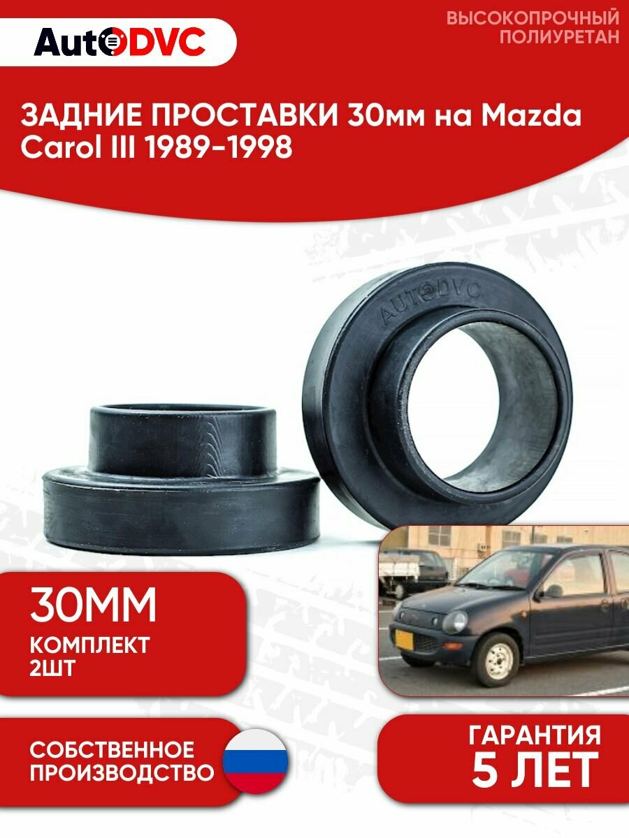 Проставки задних пружин 30мм на Mazda Carol III 1989-1998 , полиуретан, 2 штуки, AutoDVC для увеличения клиренса