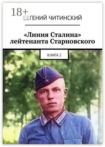 «Линия Сталина» лейтенанта Старновского. Книга 2 [Цифровая книга]