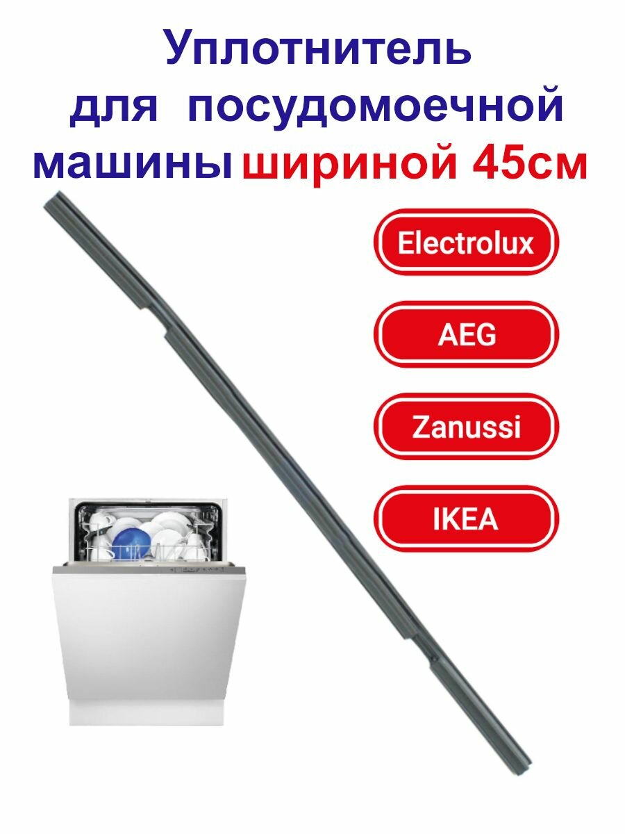 Уплотнитель для посудомоечной машины шириной 45см. Electrolux, AEG, IKEA, Zanussi 1527401101, 1527401408, GSK508ZN