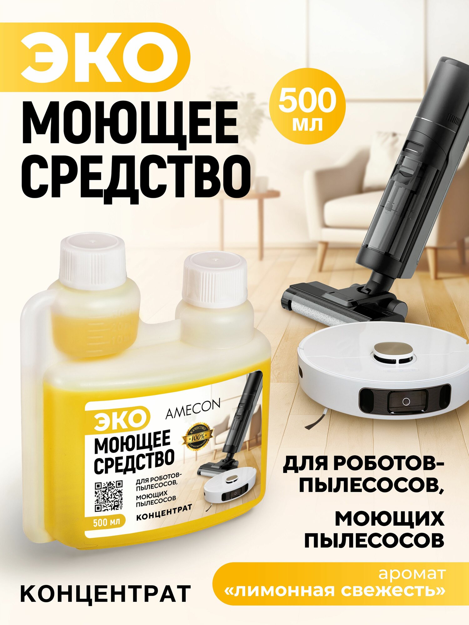 Моющее средство для роботов пылесосов и моющих пылесосов, для пола, 500 мл. AMECON