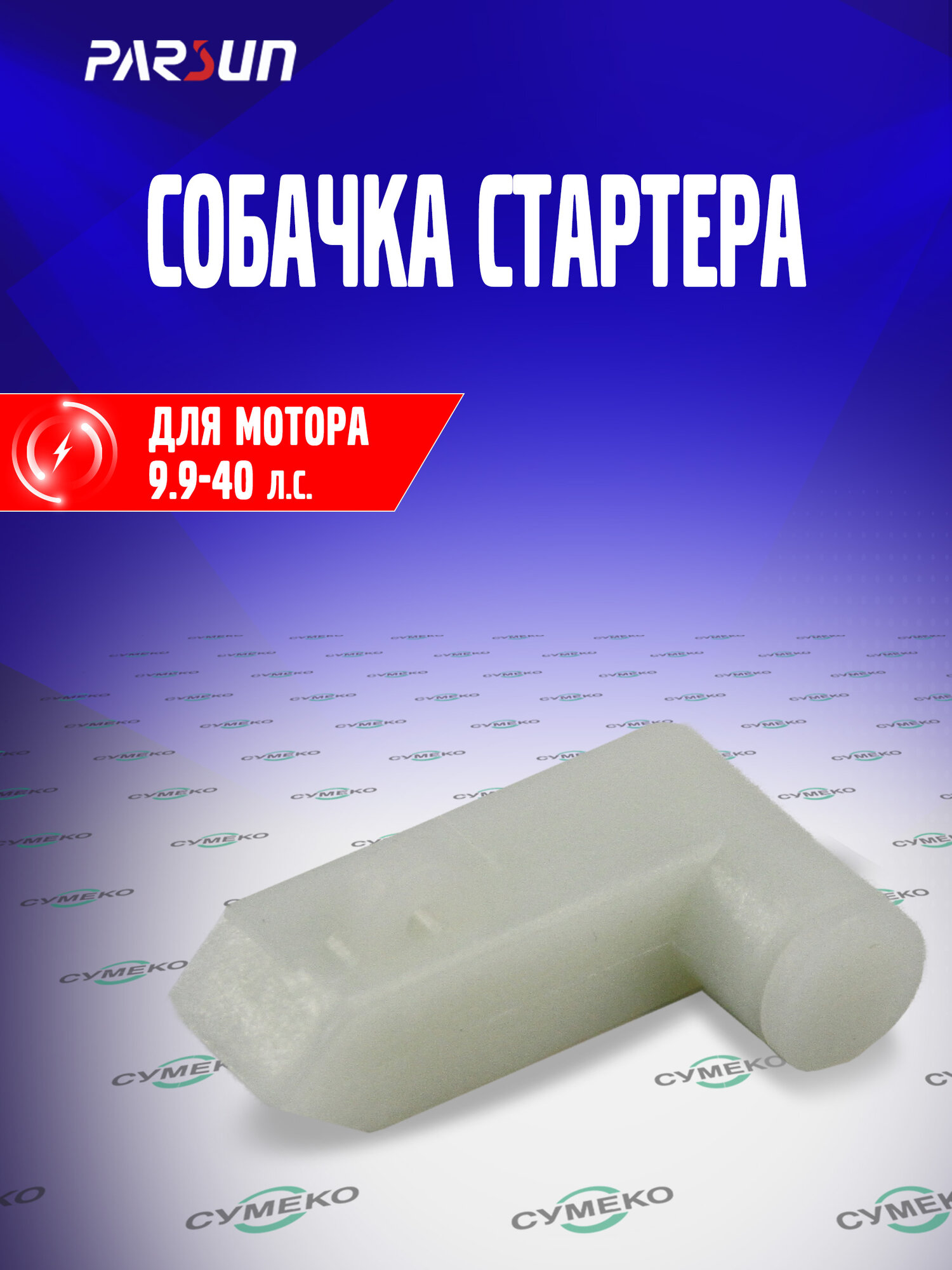 Собачка стартера для лодочного мотора Parsun Yamaha 9.9-40 л. с F15-07130202 63V-15741-00