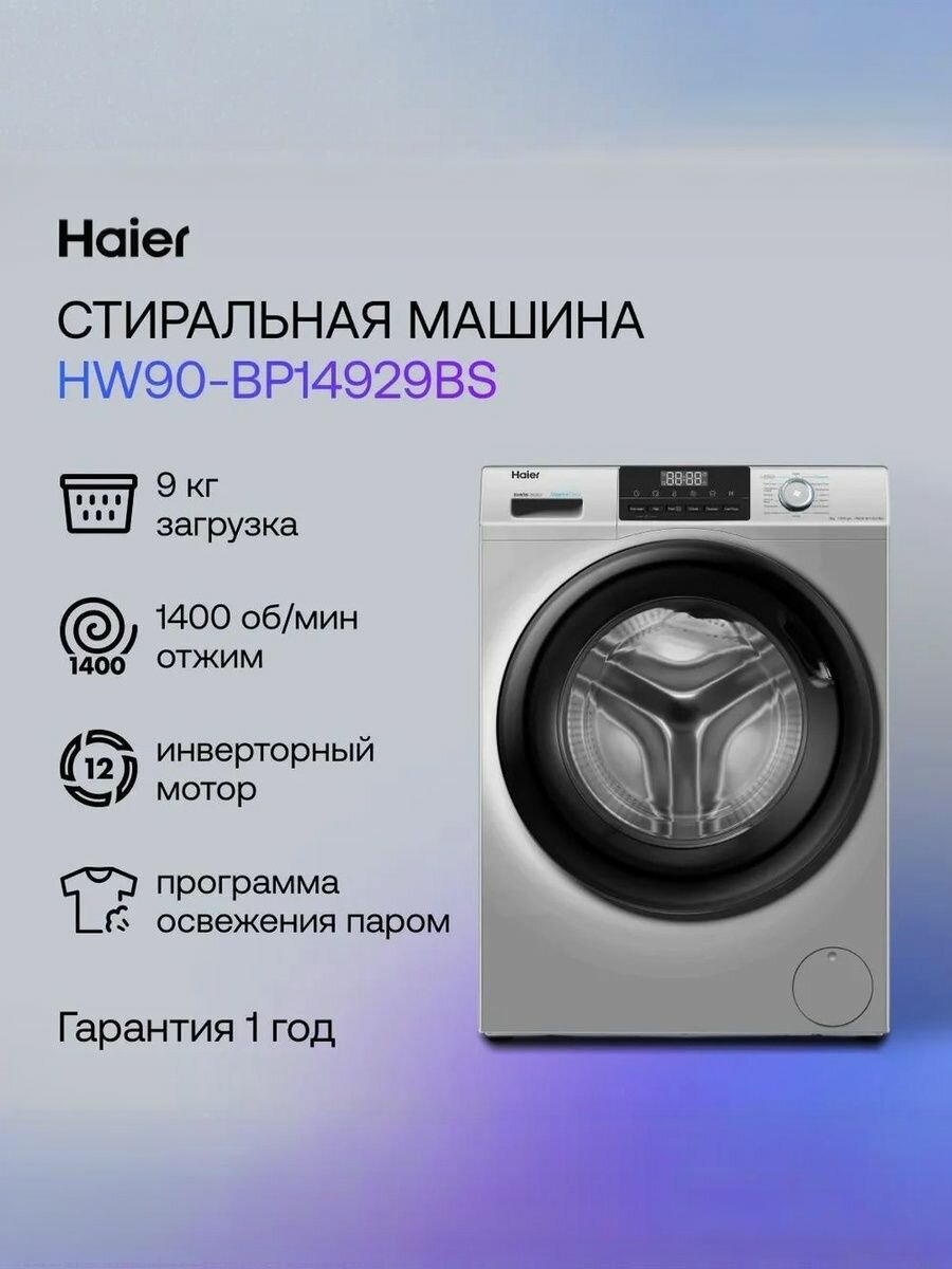 Стиральная машина Haier HW90-BP14929BS серебристая, стирка 9 кг,15 программ, 59.5x85x49.7 см