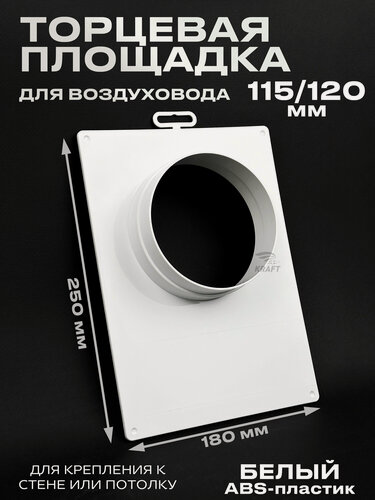 Изображение товара Торцевая площадка 180х250 мм для воздуховода 115-120 мм белая из ABS пластика