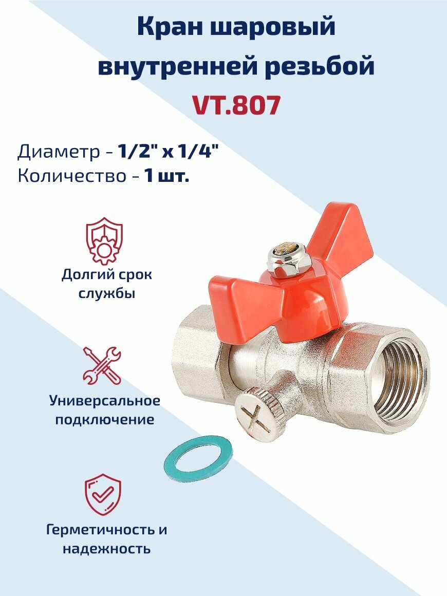 Кран шаровый 1/2"х1/4" для подключения манометра, для воды Valtec, латунный внутренней резьбой для систем отопления и водоснабжения VT.807