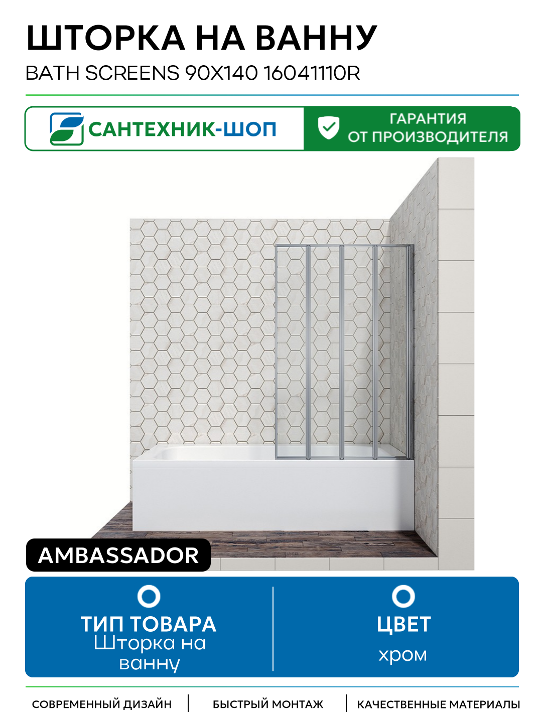 Шторка на ванну Ambassador Bath Screens 90х140 16041110R хром