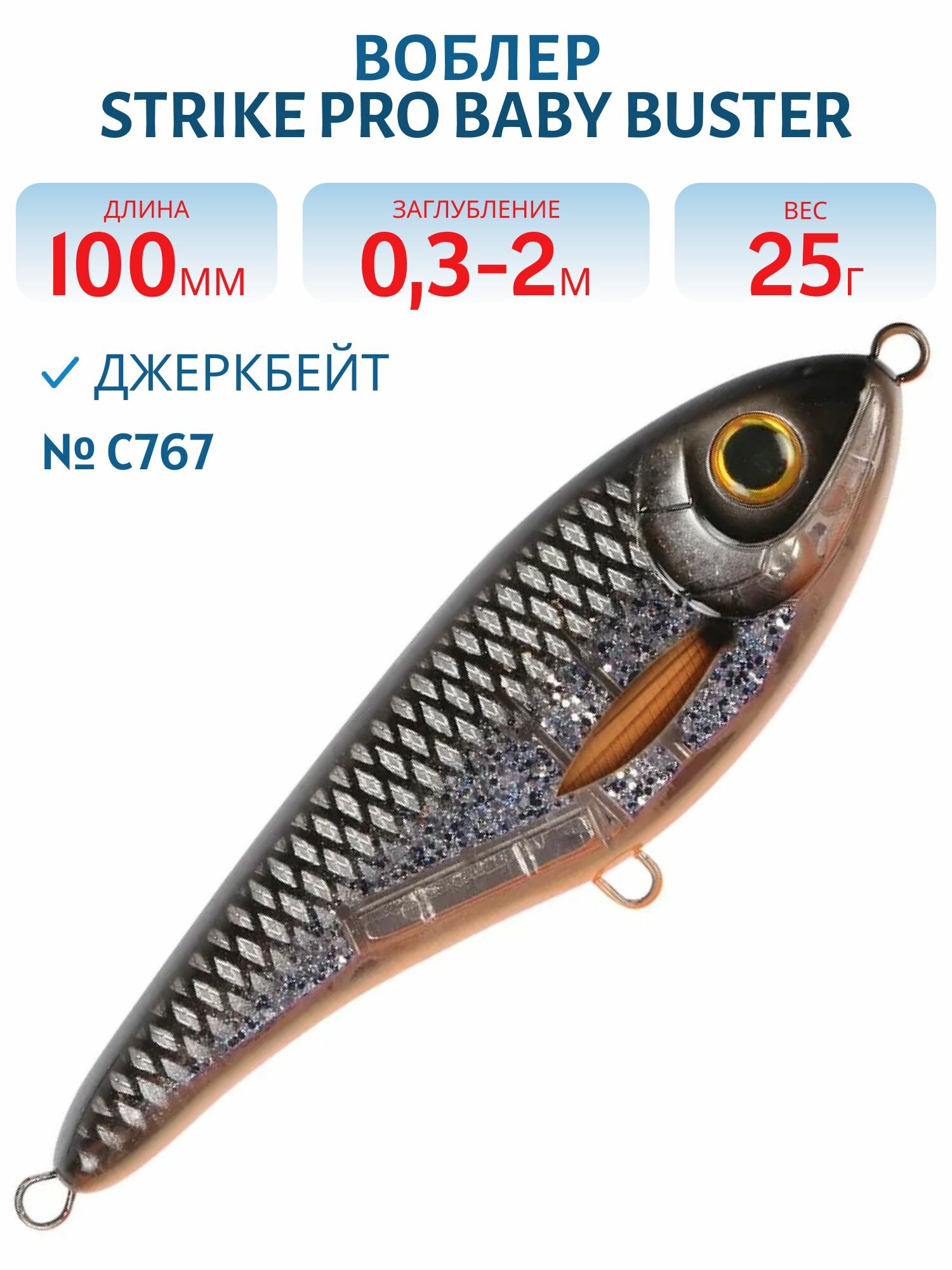 Воблер Джеркбейт Strike Pro Baby Buster, 100 мм, 25 гр, Заглубление 0,3 м-2,0 м, Нейтральный, цвет C767 Sucker Punch