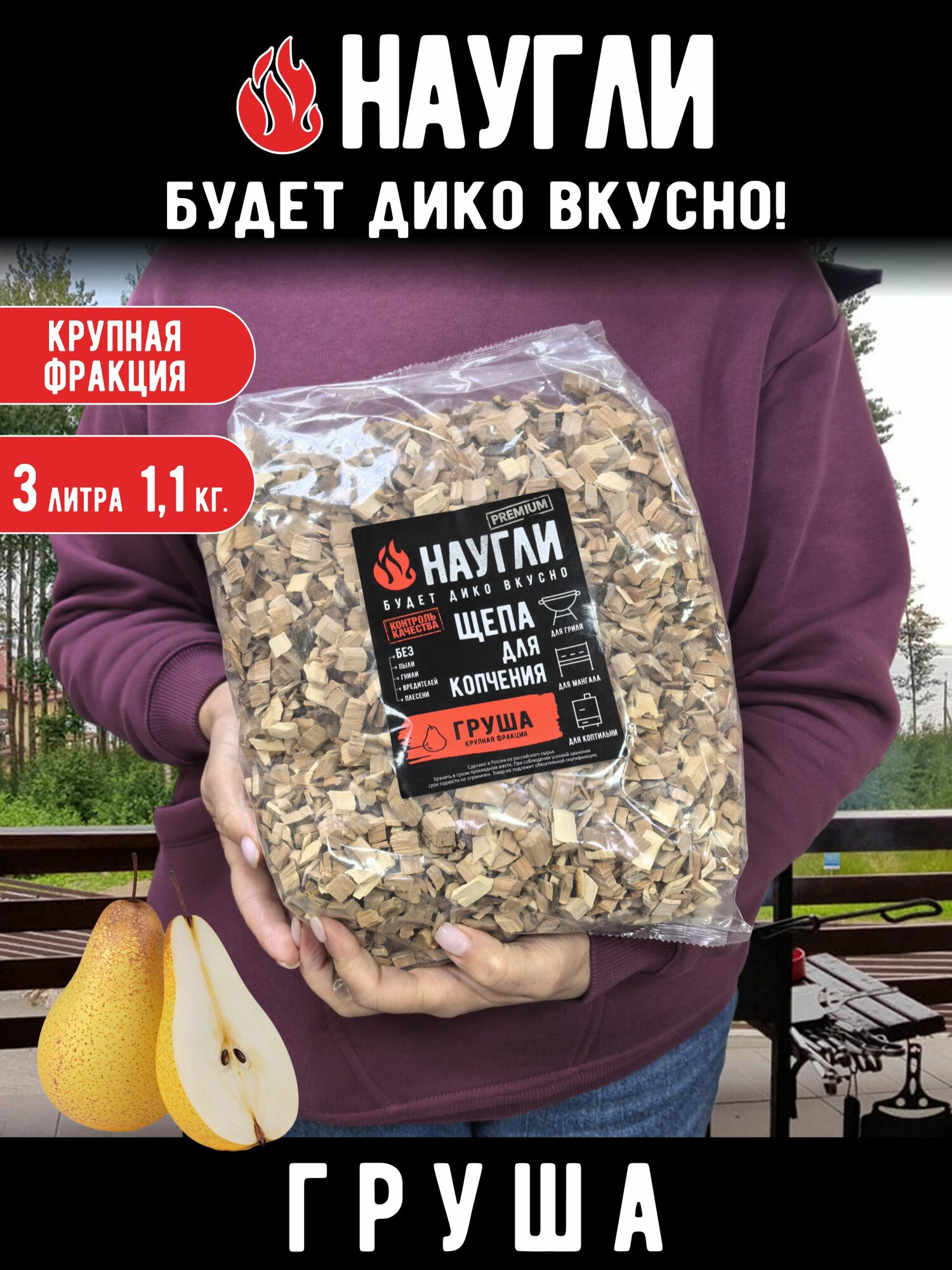 Щепа для копчения Груша фр. 8-12 (11 кг) пакет