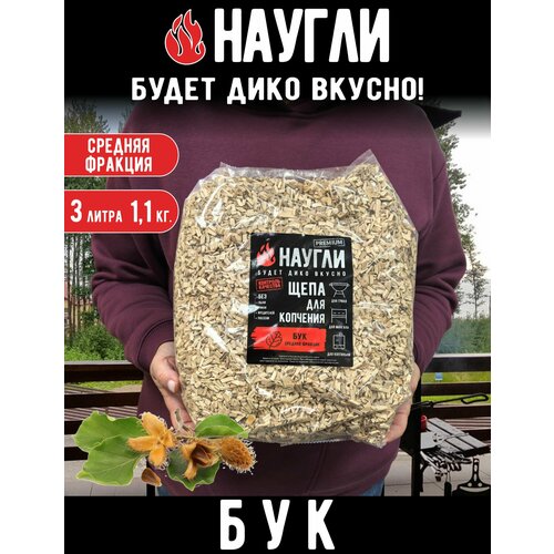 фото Щепа для копчения "наугли" бук, 1,1кг средняя фракция naugli