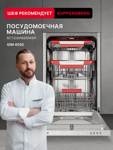 Изображение товара Посудомоечная машина встраиваемая Kuppersberg GIM 4592 (Модификация 2026 года)
