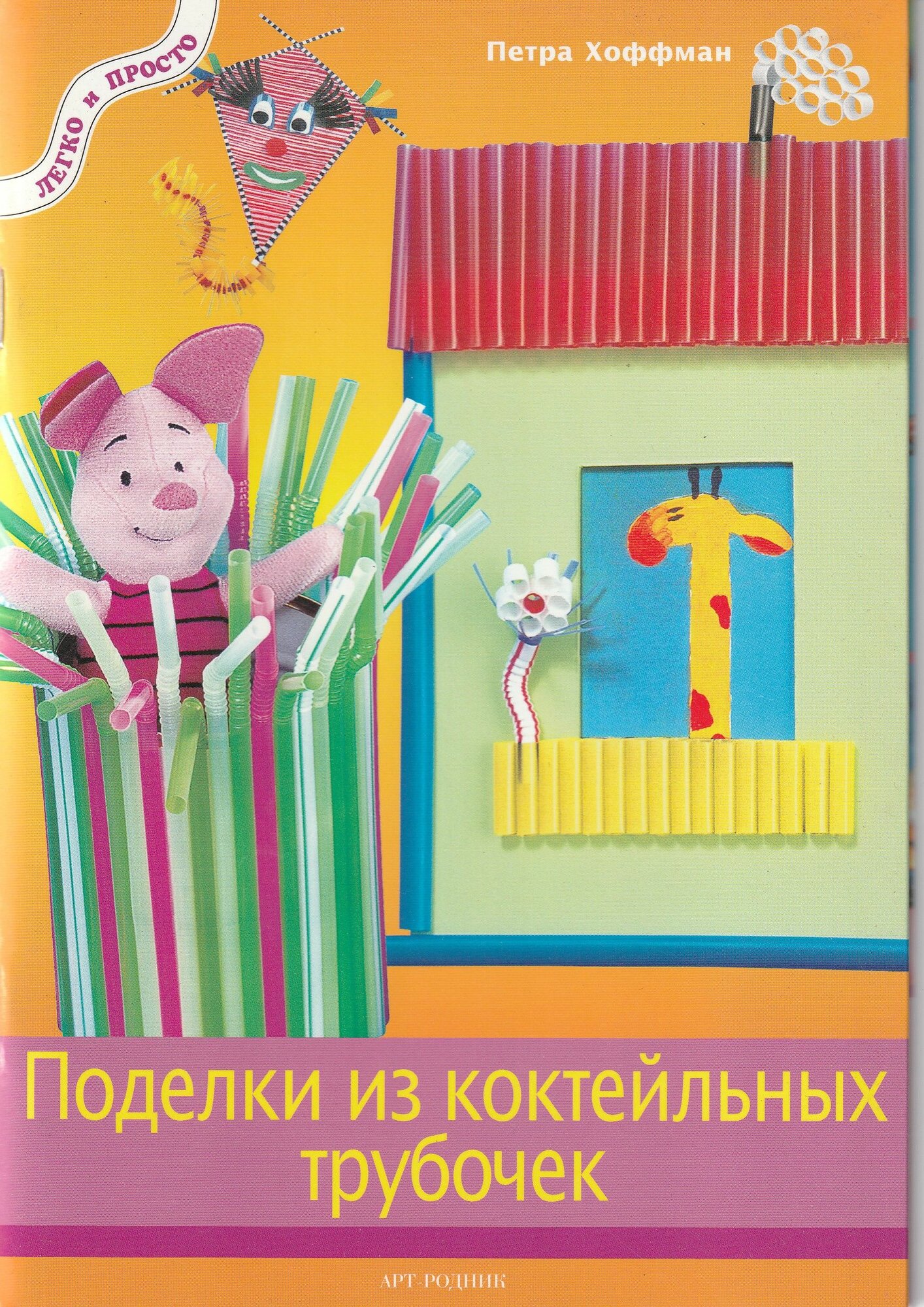 Поделки из коктейльных трубочек