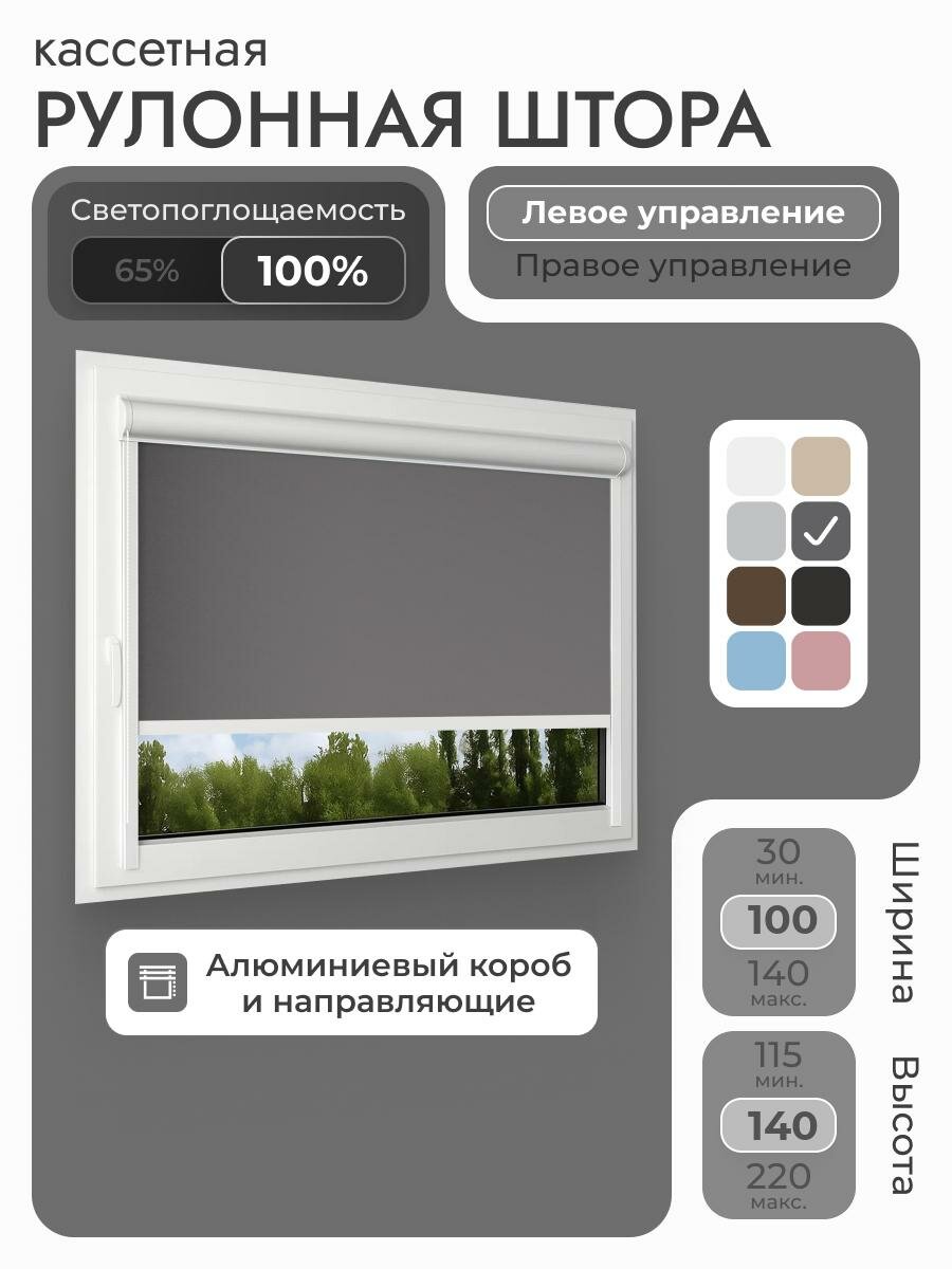 Кассетная рулонная штора 100x140 см, тёмно-серый/графит блэкаут 100%, с левым управлением, с алюминиевыми направляющими на пластиковые окна/балкон, с вертикальными направляющими, без сверления, УНИ2