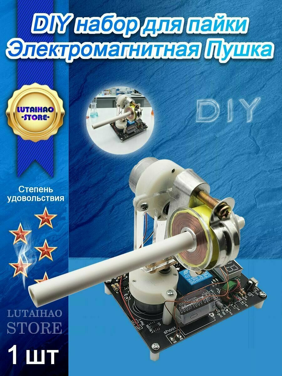 Электромагнитная Пушка, DIY Набор для пайки,1 шт